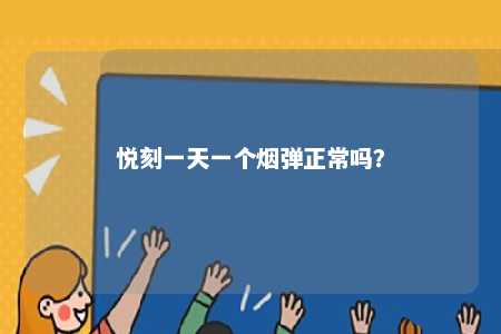 悦刻一天一个烟弹正常吗？ 